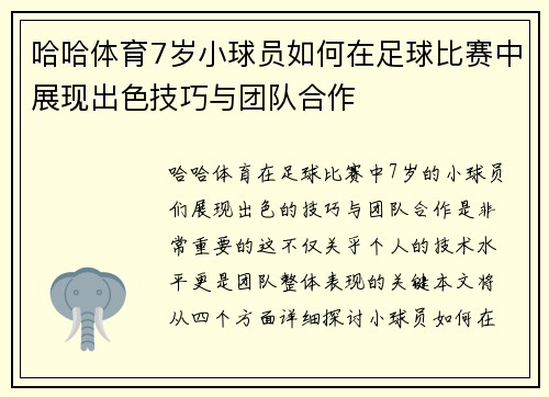 哈哈体育7岁小球员如何在足球比赛中展现出色技巧与团队合作