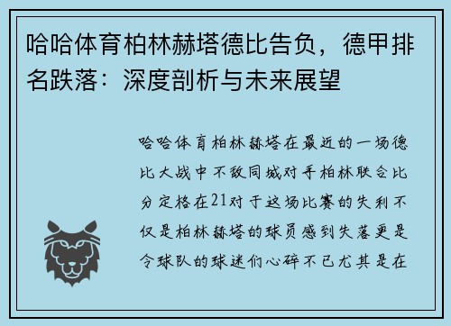 哈哈体育柏林赫塔德比告负，德甲排名跌落：深度剖析与未来展望