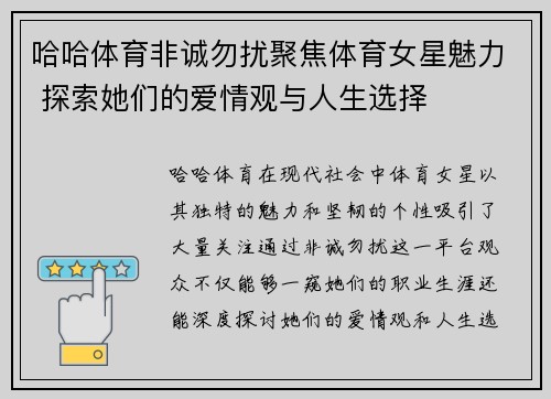 哈哈体育非诚勿扰聚焦体育女星魅力 探索她们的爱情观与人生选择