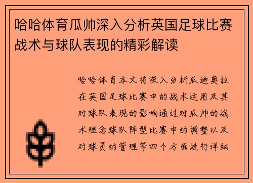 哈哈体育瓜帅深入分析英国足球比赛战术与球队表现的精彩解读