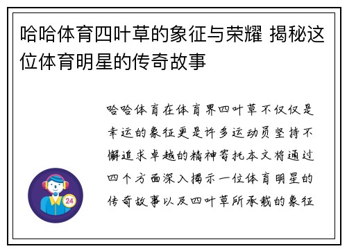 哈哈体育四叶草的象征与荣耀 揭秘这位体育明星的传奇故事