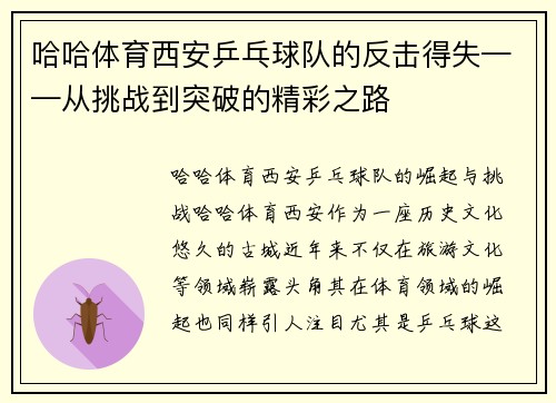 哈哈体育西安乒乓球队的反击得失——从挑战到突破的精彩之路