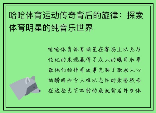 哈哈体育运动传奇背后的旋律：探索体育明星的纯音乐世界