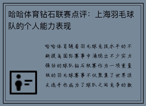 哈哈体育钻石联赛点评：上海羽毛球队的个人能力表现