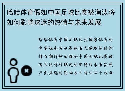 哈哈体育假如中国足球比赛被淘汰将如何影响球迷的热情与未来发展