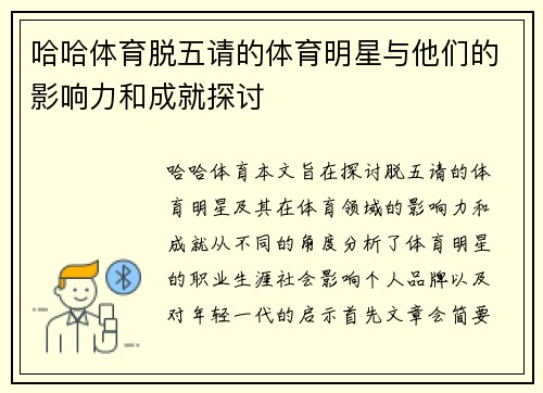 哈哈体育脱五请的体育明星与他们的影响力和成就探讨