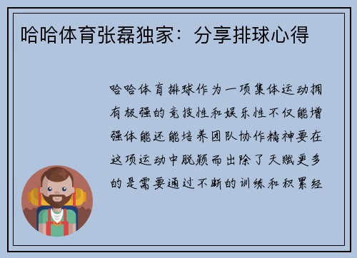 哈哈体育张磊独家：分享排球心得