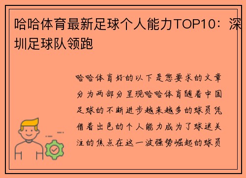 哈哈体育最新足球个人能力TOP10：深圳足球队领跑