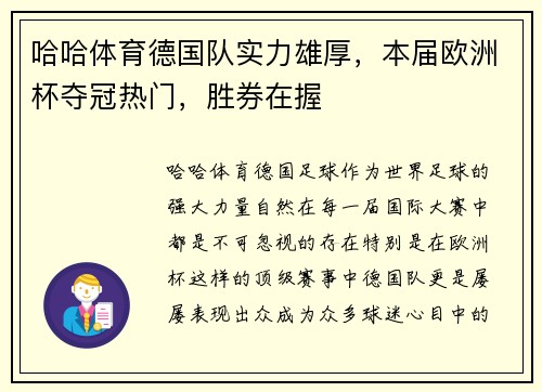 哈哈体育德国队实力雄厚，本届欧洲杯夺冠热门，胜券在握