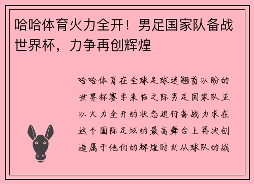 哈哈体育火力全开！男足国家队备战世界杯，力争再创辉煌