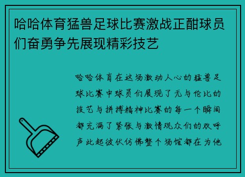 哈哈体育猛兽足球比赛激战正酣球员们奋勇争先展现精彩技艺