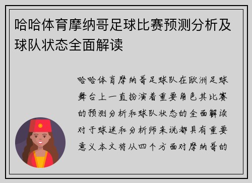哈哈体育摩纳哥足球比赛预测分析及球队状态全面解读