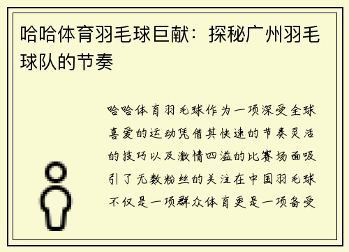 哈哈体育羽毛球巨献：探秘广州羽毛球队的节奏