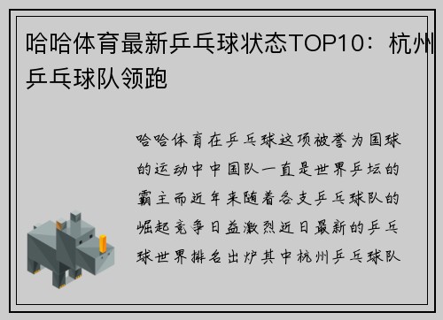 哈哈体育最新乒乓球状态TOP10：杭州乒乓球队领跑