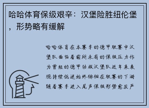 哈哈体育保级艰辛：汉堡险胜纽伦堡，形势略有缓解