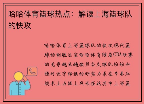 哈哈体育篮球热点：解读上海篮球队的快攻