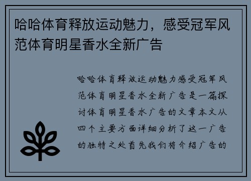 哈哈体育释放运动魅力，感受冠军风范体育明星香水全新广告
