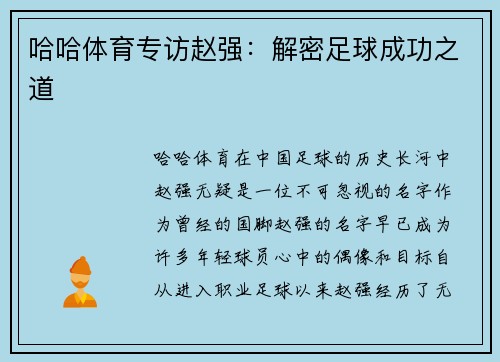 哈哈体育专访赵强：解密足球成功之道