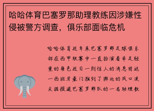 哈哈体育巴塞罗那助理教练因涉嫌性侵被警方调查，俱乐部面临危机
