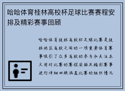 哈哈体育桂林高校杯足球比赛赛程安排及精彩赛事回顾