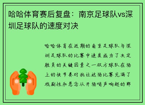 哈哈体育赛后复盘：南京足球队vs深圳足球队的速度对决
