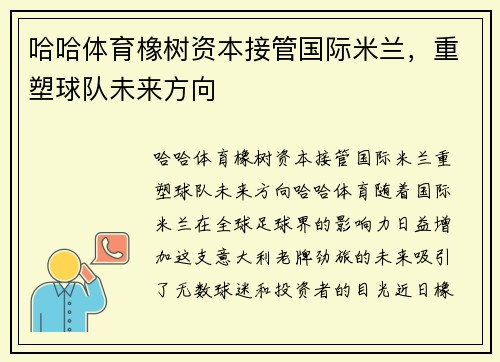 哈哈体育橡树资本接管国际米兰，重塑球队未来方向