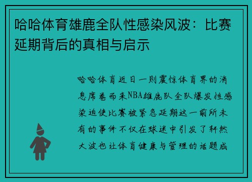 哈哈体育雄鹿全队性感染风波：比赛延期背后的真相与启示