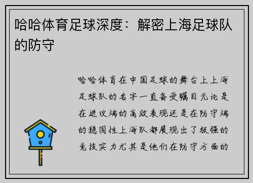 哈哈体育足球深度：解密上海足球队的防守