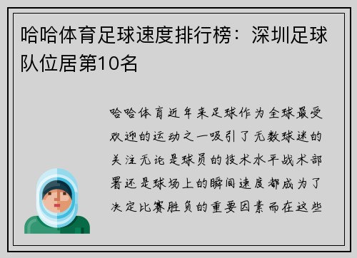 哈哈体育足球速度排行榜：深圳足球队位居第10名