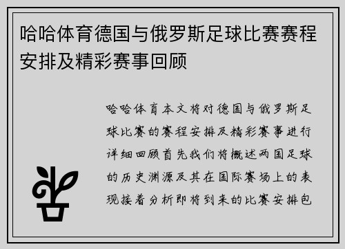 哈哈体育德国与俄罗斯足球比赛赛程安排及精彩赛事回顾