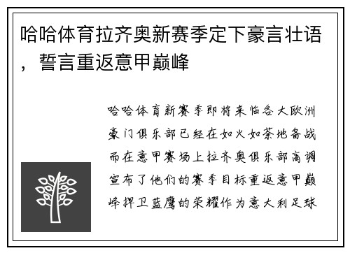 哈哈体育拉齐奥新赛季定下豪言壮语，誓言重返意甲巅峰