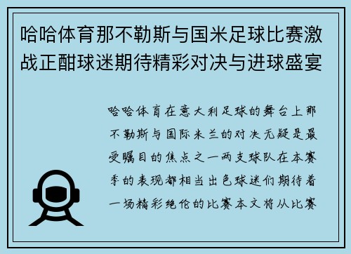 哈哈体育那不勒斯与国米足球比赛激战正酣球迷期待精彩对决与进球盛宴