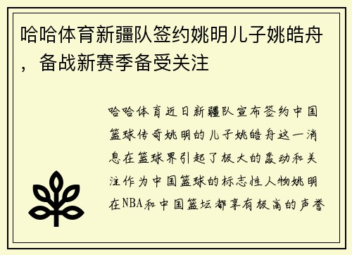哈哈体育新疆队签约姚明儿子姚皓舟，备战新赛季备受关注