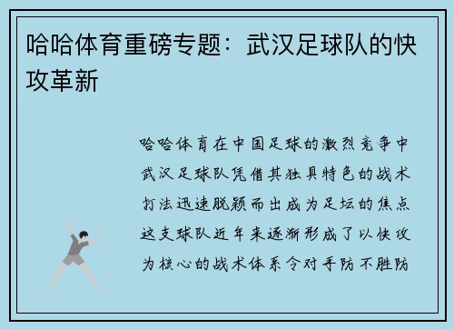 哈哈体育重磅专题：武汉足球队的快攻革新