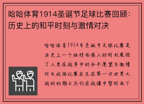 哈哈体育1914圣诞节足球比赛回顾：历史上的和平时刻与激情对决