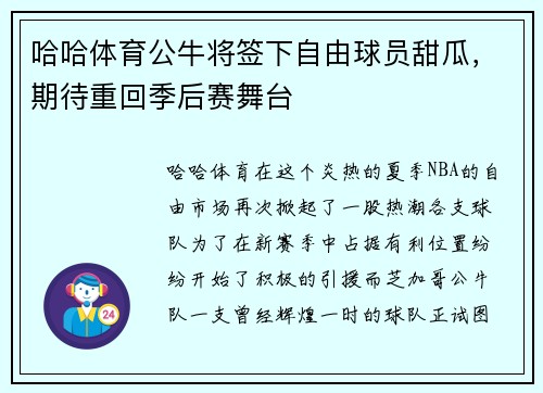 哈哈体育公牛将签下自由球员甜瓜，期待重回季后赛舞台