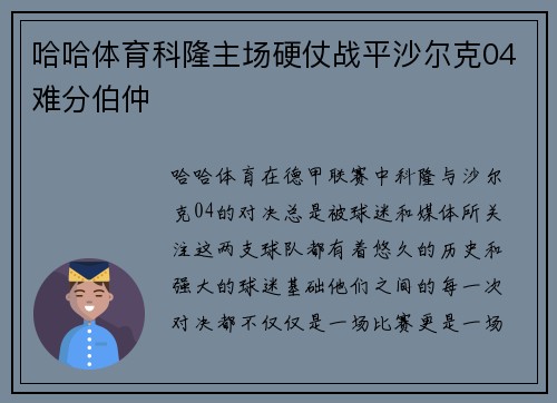 哈哈体育科隆主场硬仗战平沙尔克04难分伯仲