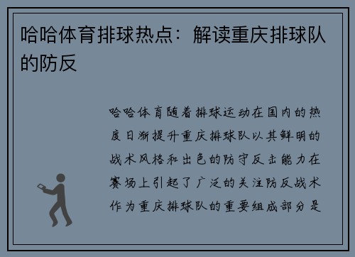哈哈体育排球热点：解读重庆排球队的防反