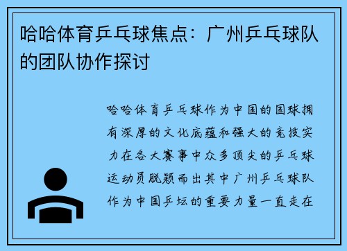哈哈体育乒乓球焦点：广州乒乓球队的团队协作探讨