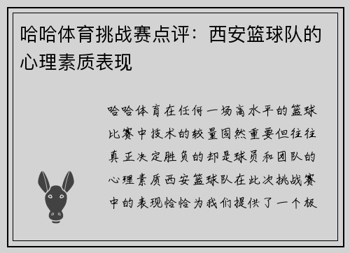 哈哈体育挑战赛点评：西安篮球队的心理素质表现