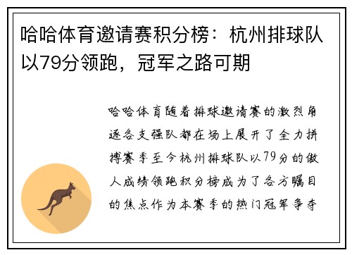 哈哈体育邀请赛积分榜：杭州排球队以79分领跑，冠军之路可期