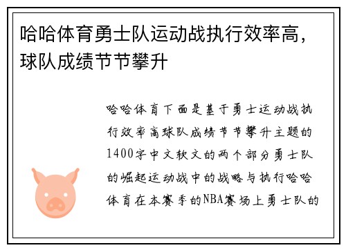 哈哈体育勇士队运动战执行效率高，球队成绩节节攀升