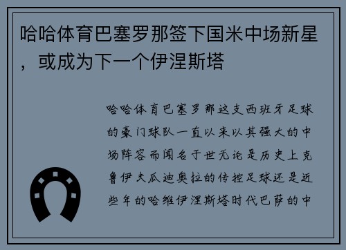 哈哈体育巴塞罗那签下国米中场新星，或成为下一个伊涅斯塔