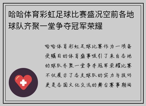 哈哈体育彩虹足球比赛盛况空前各地球队齐聚一堂争夺冠军荣耀