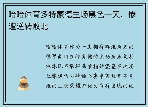 哈哈体育多特蒙德主场黑色一天，惨遭逆转败北