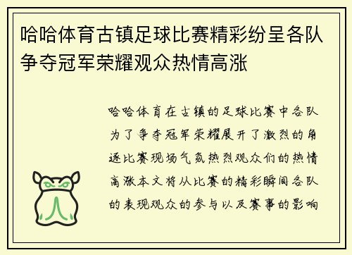 哈哈体育古镇足球比赛精彩纷呈各队争夺冠军荣耀观众热情高涨