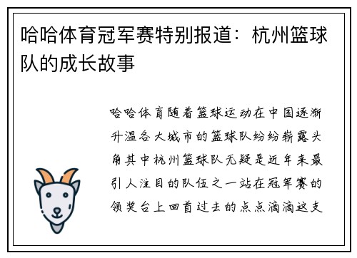 哈哈体育冠军赛特别报道：杭州篮球队的成长故事