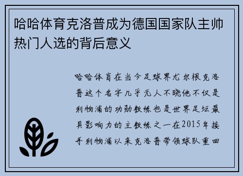 哈哈体育克洛普成为德国国家队主帅热门人选的背后意义