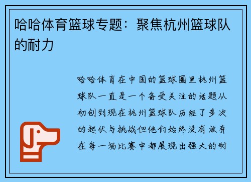 哈哈体育篮球专题：聚焦杭州篮球队的耐力