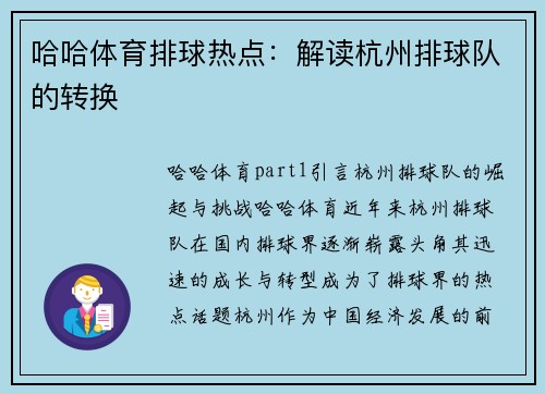 哈哈体育排球热点：解读杭州排球队的转换